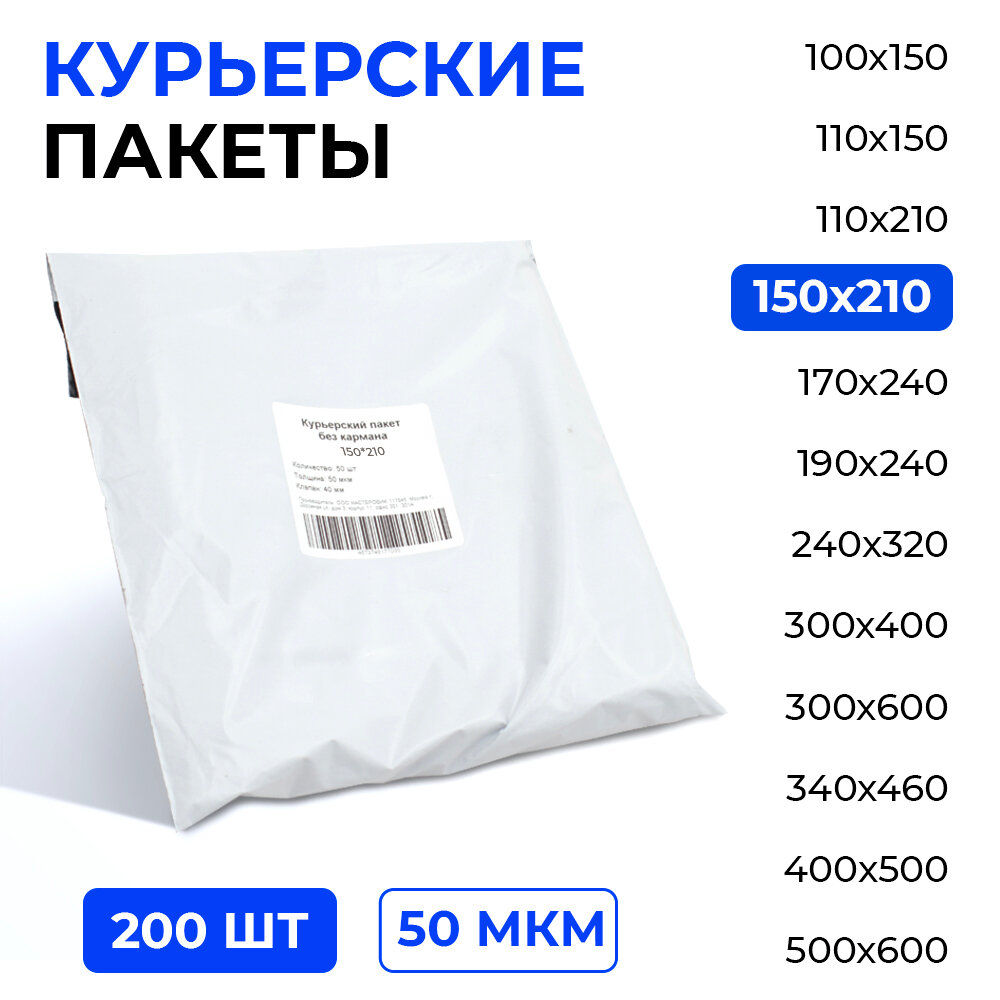 Курьерский пакет 150*210+40 мм без кармана, 50 мкм (200 шт)