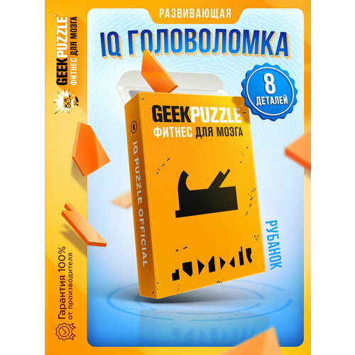 Головоломки / Пазлы / GEEK PUZZLE / IQ Puzzle Рубанок / настольная игра / подарок для детей и взрослых развивающая игра puzzle школа iq цветная головоломка