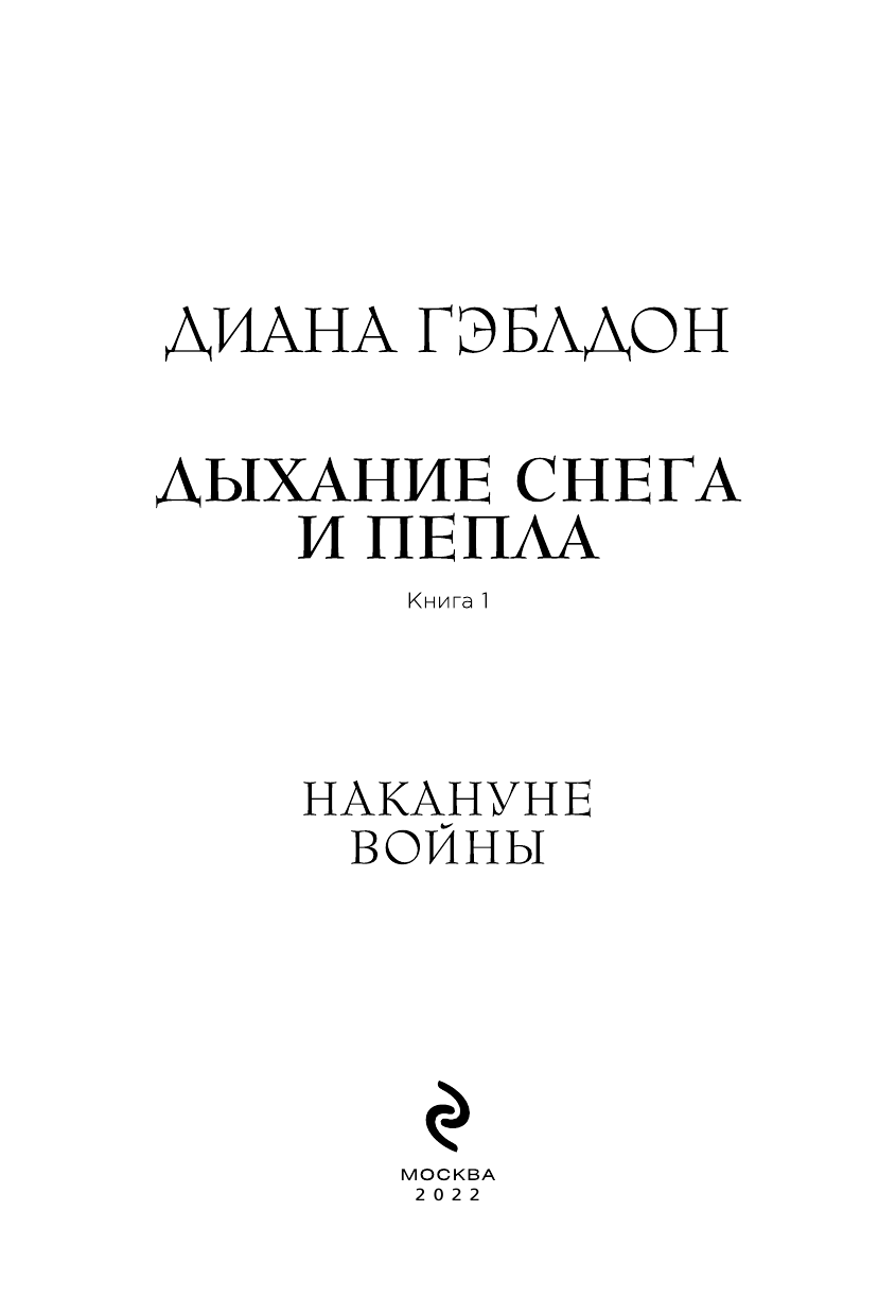 Дыхание снега и пепла. Книга 1. Накануне войны - фото №7