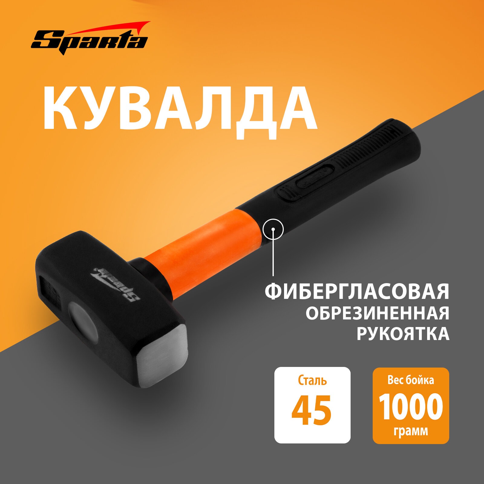 Кувалда Sparta 1000 г, фибергласовая обрезиненная рукоятка 10913