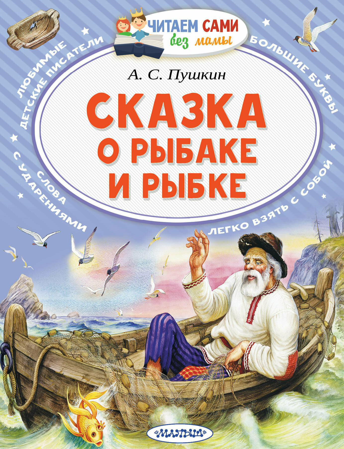 АСТ/ЧитаемБезМамы/Сказка о рыбаке и рыбке/Пушкин А. С.