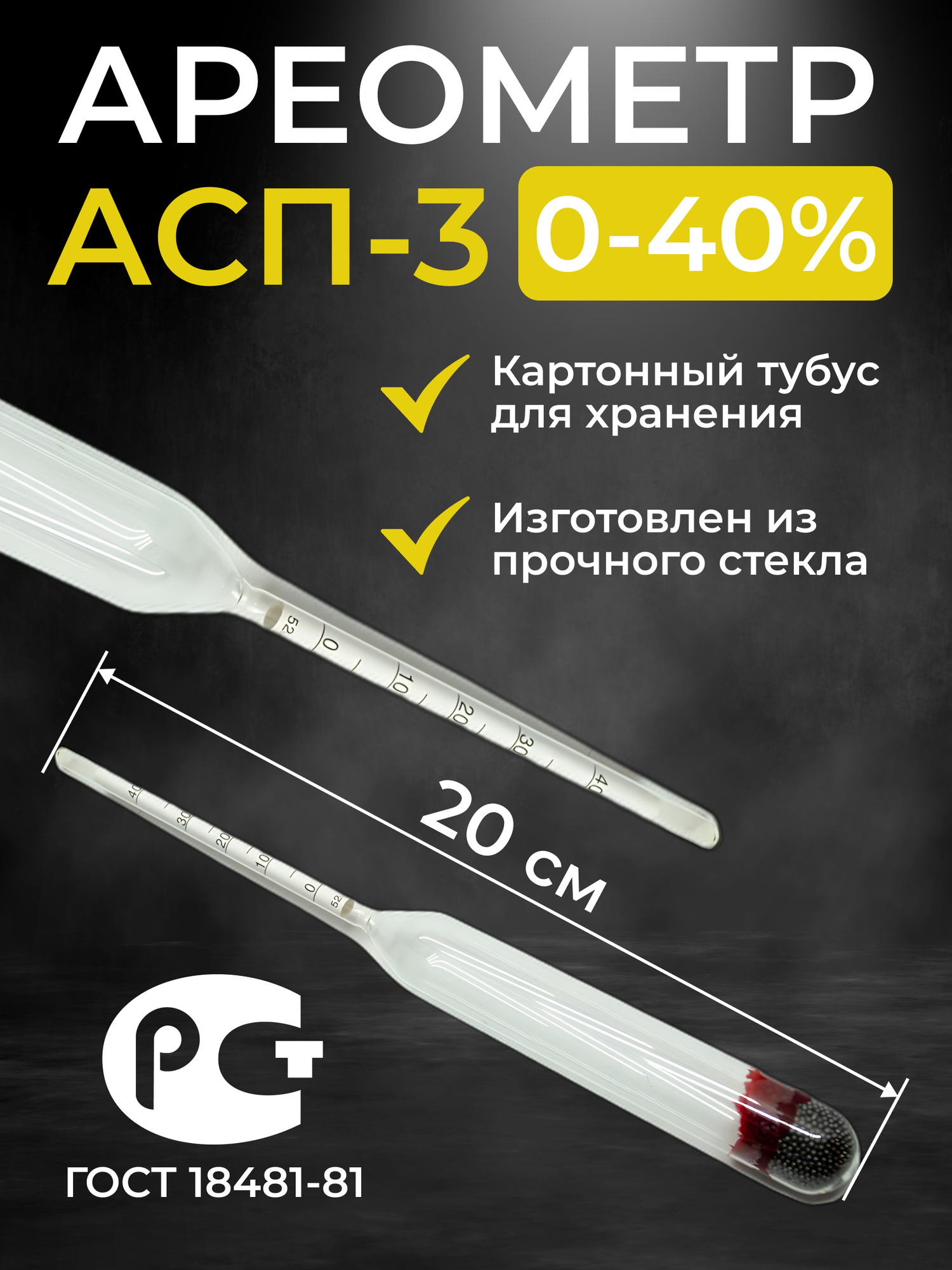 Ареометр для спирта АСП-3 0-40%