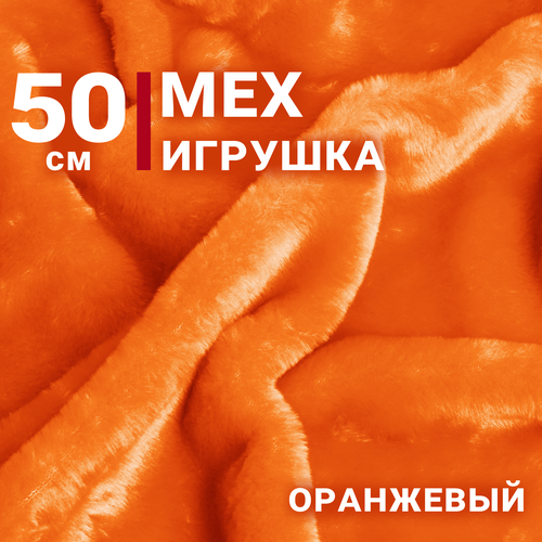 Ткань Мех игрушка, цвет Оранжевый, отрез 50см х 150см, плотность 275 гр.