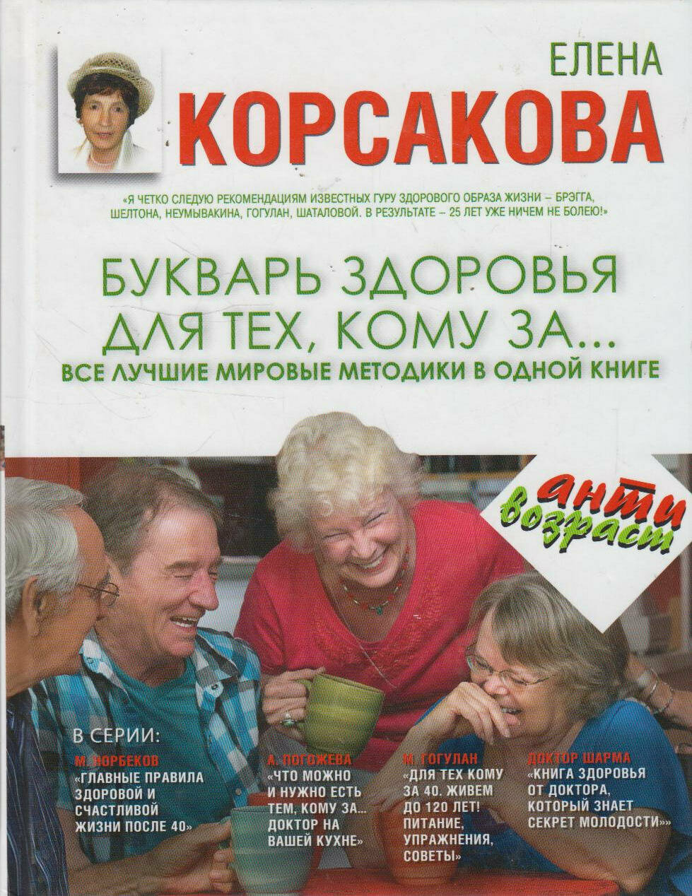 Книга: Букварь здоровья для тех, кому за... Все лучшие мировые методики в одной книге / Корсакова Е.А.