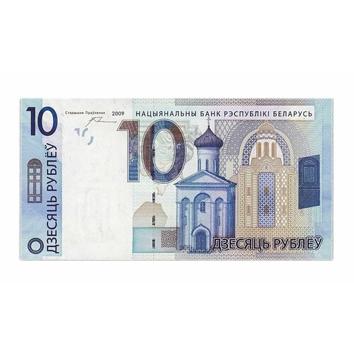 Банкнота 10 рублей. Беларусь 2009 aUNC