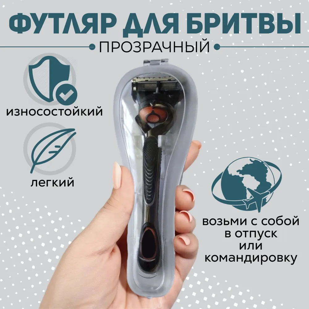 Чехол для бритвенного станка Gillette / Футляр для бритвенного станка / Защита от влаги, Пыли, Царапин, Загрязнений / Прозрачный