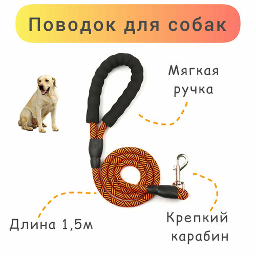 Поводок для собак с мягкой ручкой, оранжевый, 1,5м