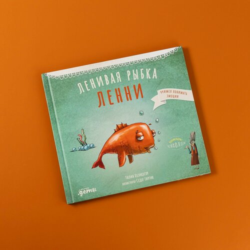 Изображение товара Книга "Ленивая рыбка Ленни"/ Издательство : Альпина Дети | Козикоглу Тюлин