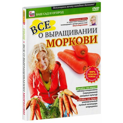 Все о выращивании моркови (DVD)
