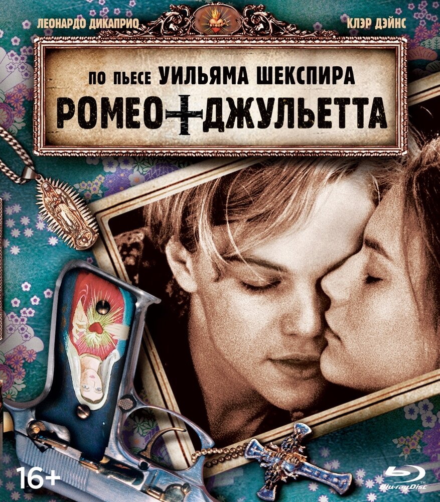 Ромео + Джульетта (Blu-ray)