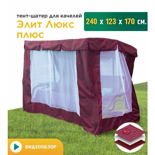 Тент-шатер с сеткой для качелей Элит люкс + (240х123х170 см) бордовый тент шатер с сеткой для качелей элит 208х125х190 см коричневый