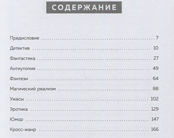 Мама, у меня будет книга! Как научиться писать в разных жанрах и найти свой стиль - фото №16