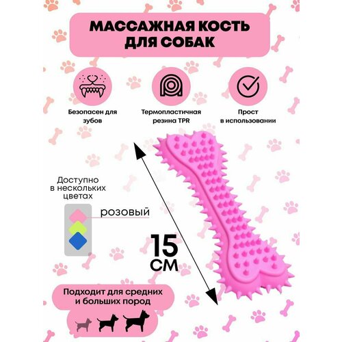 Игрушка для собак жевательная Кость для массажа большая розовая 290₽