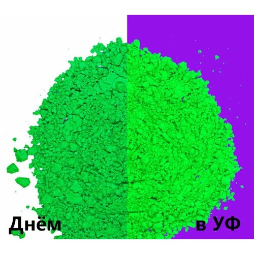 Неоновый флуоресцентный пигмент зеленый UVY - 50 гр неоновый флуоресцентный пигмент фиолетовый uvv 50 гр