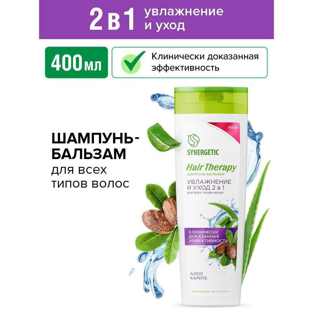 Шампунь-бальзам SYNERGETIC Увлажние и уход 2 в 1 HAIR THERAPY, 400 мл