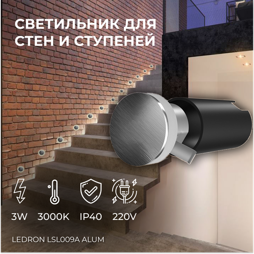 Встраиваемый светодиодный светильник для стен и ступеней Ledron LSL009A Alum