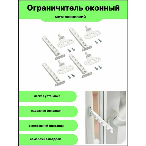 Ограничитель для окон и балконных дверей комплект 4 шт саморезы с буром 8 шт 532₽