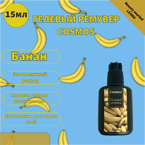 Cosmos гелевый ремувер для снятия ресниц с ароматом Банана 15мл docker epoxy гелевый раствор без запаха средство для удаления эпоксидов 5кг