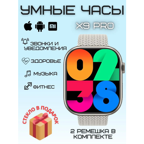 Умные часы X9 PRO Super Amoled, Smart Watch 9pro, 45 mm, Wearfit Pro, Android, iOS, SMS, Звонки, 2 ремешка, Amoled, белый умные часы x9 pro super amoled smart watch 45 mm wearfit pro android ios sms звонки 2 ремешка розовый vicecity