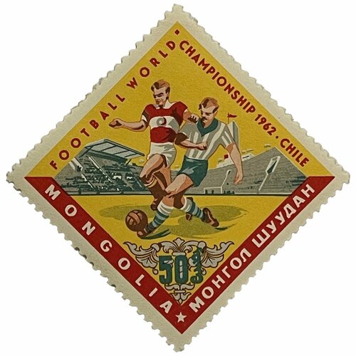 Почтовая марка Монголия 50 мунгу 1962 г. Чемпионат мира по футболу, Чили чили 1 эскудо 1962