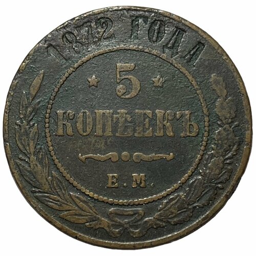 Российская Империя 5 копеек 1872 г. (ЕМ) (6)