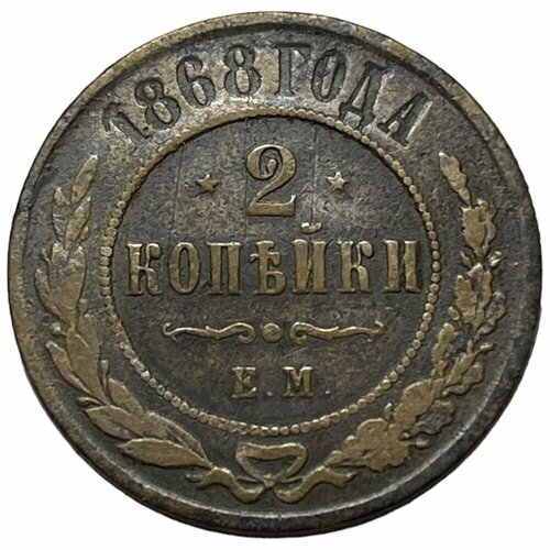 Российская Империя 2 копейки 1868 г. (ЕМ)