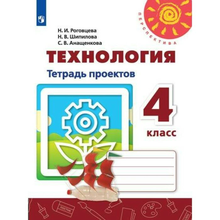 Технология. 4 класс. Тетрадь проектов. Роговцева Н. И, Шипилова Н. В.