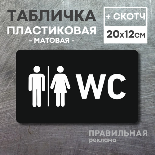 "Табличка на туалет WC" Черный матовый пластик, 20х12 см. 1 шт. + скотч.