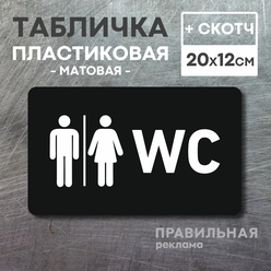 Табличка на туалет WC, 1 шт. 20х12 см. (черный матовый пластик + скотч)