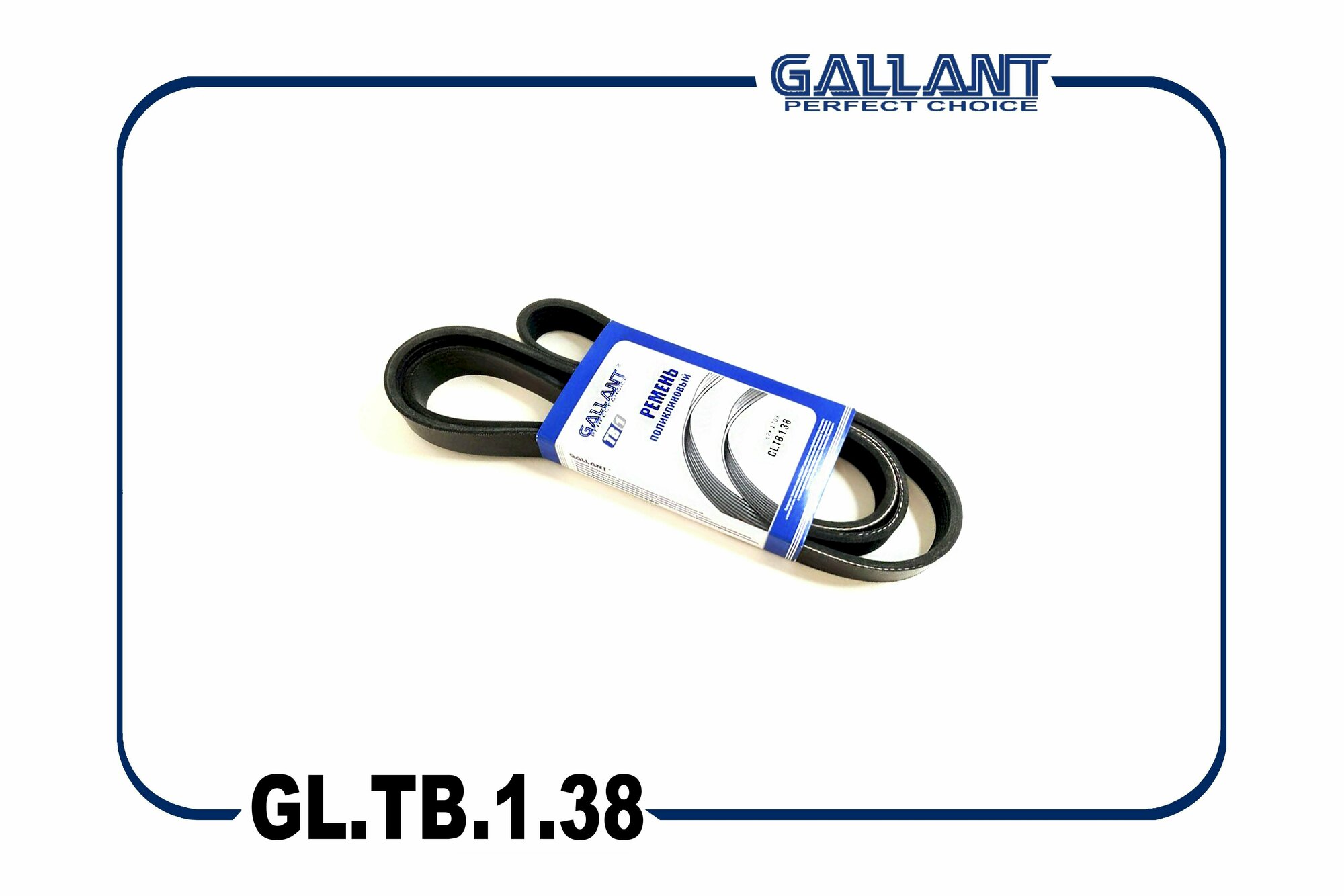 Ремень поликлиновый 6PK1709 8450090469 GL. TB.1.38 Lada Largus 16кл. двиг. 21129, GALLANT GLTB138