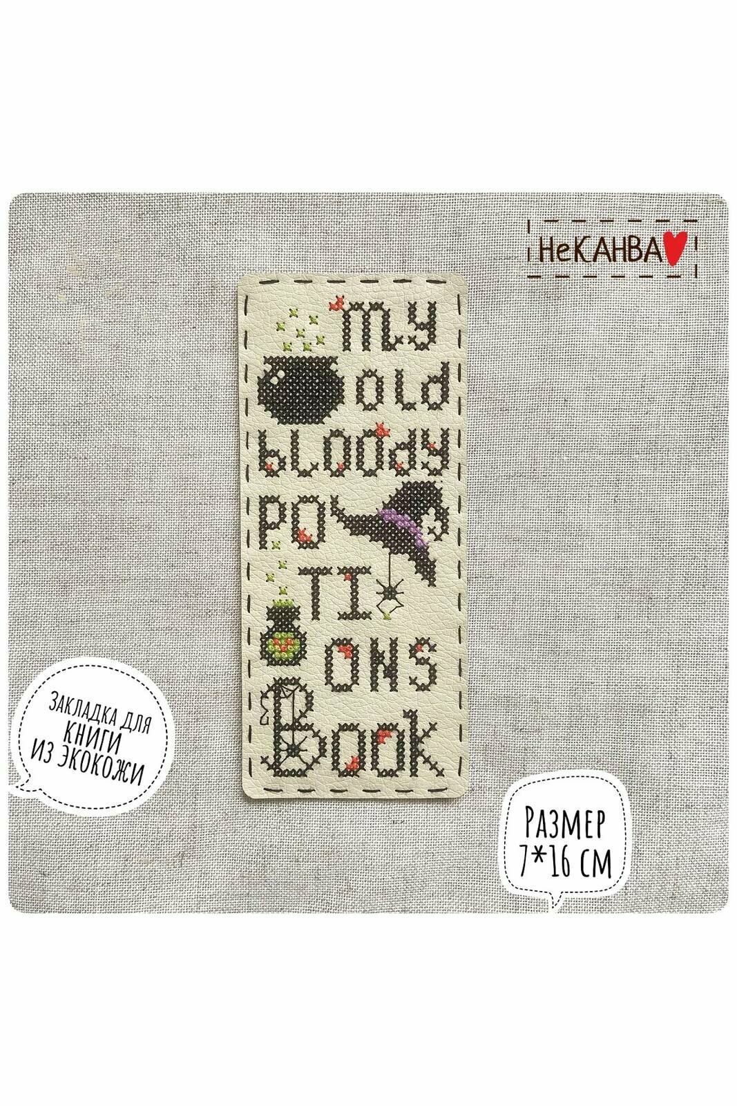 Набор для вышивания закладки BLoody book, 7 х 16 см, 1 набор