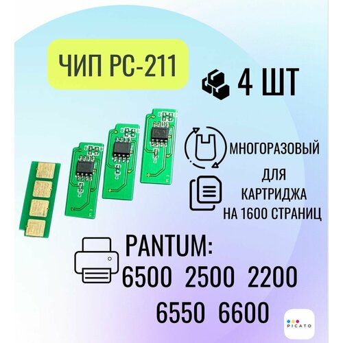 Чип для картриджа PC211EV 4 шт. для Pantum M2500, M6500, P2200, M6600, многоразовый, 1.6 К тонер картридж для pantum pc211e p2500w m6500w p2200 p2500 m6500 m6550 m6600 m6600n m6600w