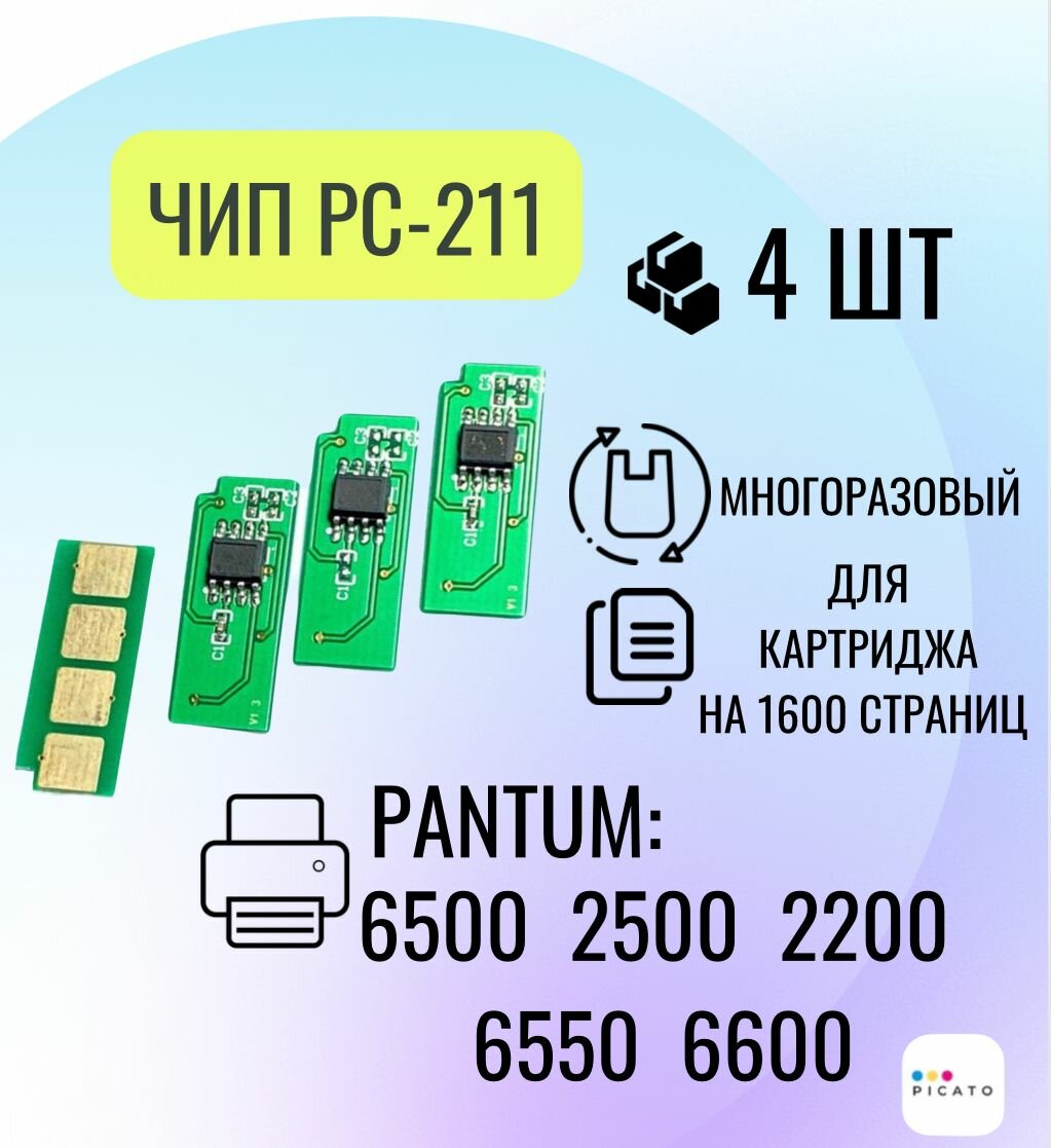 Чип для картриджа PC211EV 4 шт. для Pantum M2500 M6500 P2200 M6600 многоразовый 1.6 К