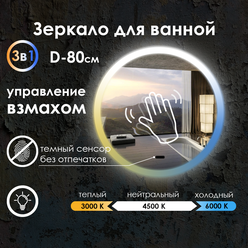 Зеркало для ванной Villanelle с управлением взмахом руки, подсветка 3в1, диммер, 80 см