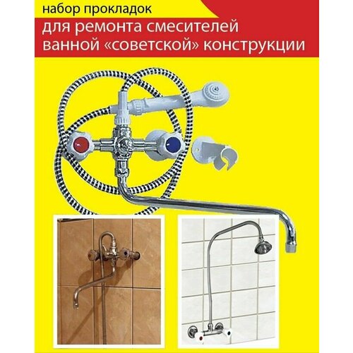 Набор прокладок сантехнический для ремонта смесителей ванной советской конструкции