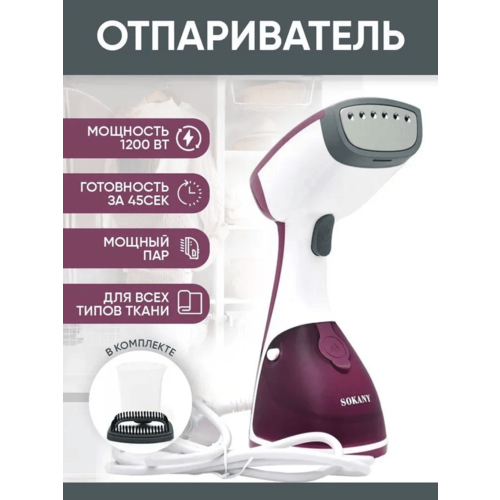 Универсальный и удобный ручной отпариватель Вертикальный отпариватель для вещей и мебели Sokany 247000₽
