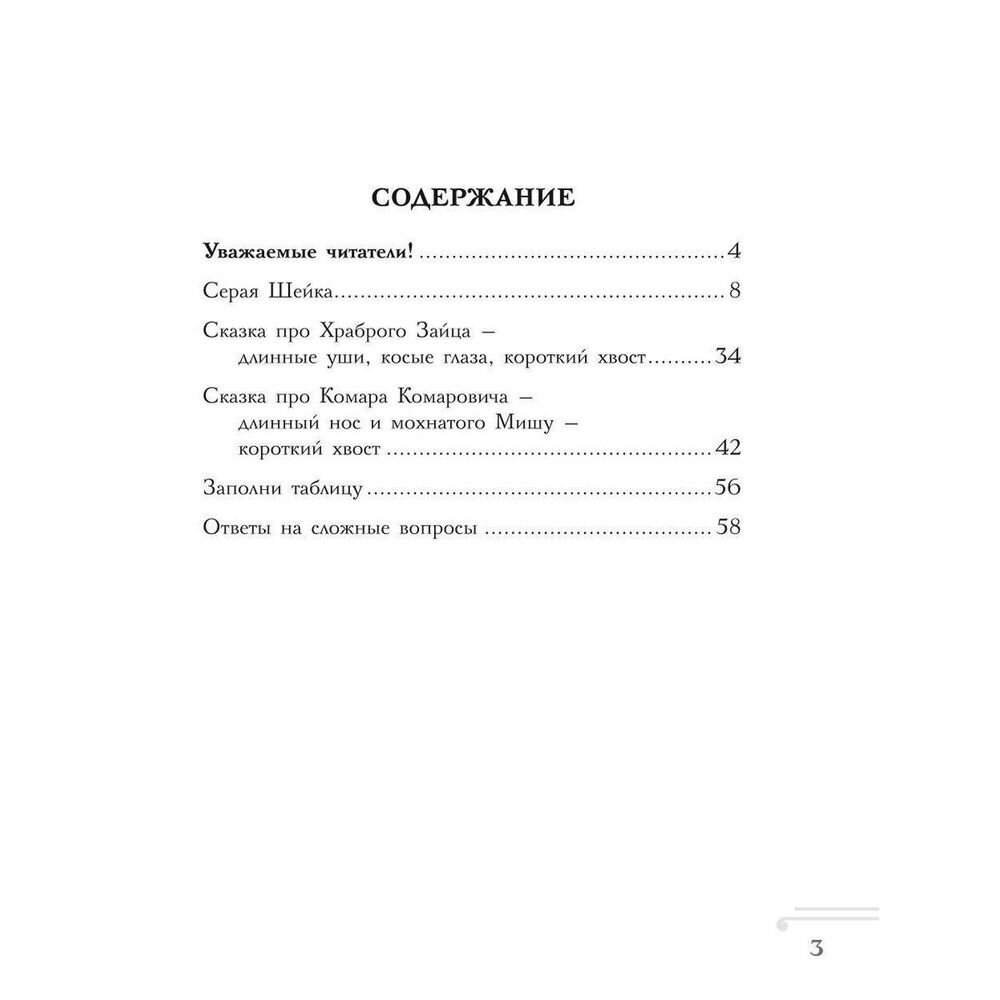 Хрестоматия. Практикум. Развиваем навык смыслового чтения. Д.Н. Мамин-Сибиряк. Серая шейка. Сказки и рассказы. 1 класс - фото №15