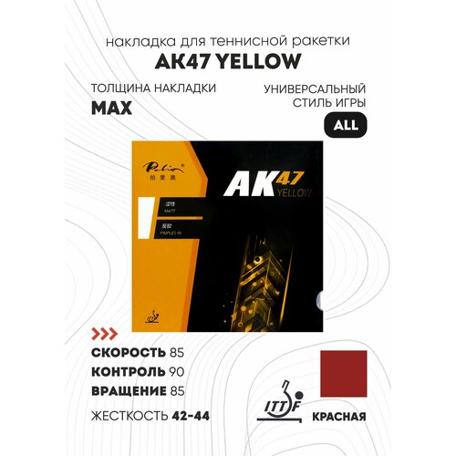 Накладка Palio AK47 Yellow (цвет красный, толщина max, жесткость 42-44)