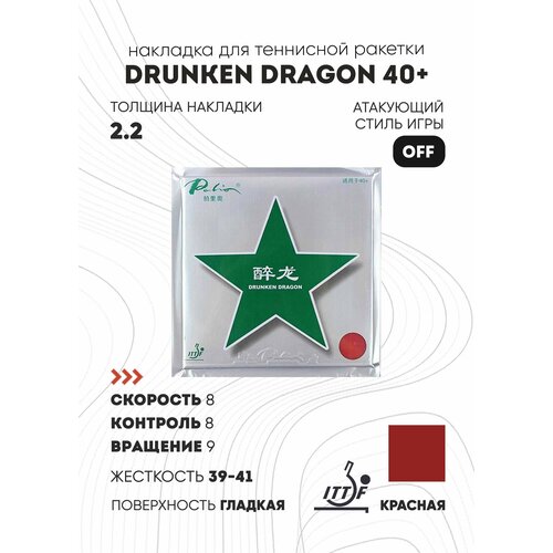 фото Накладка palio drunken dragon 40+ (цвет красный, толщина 2.2)