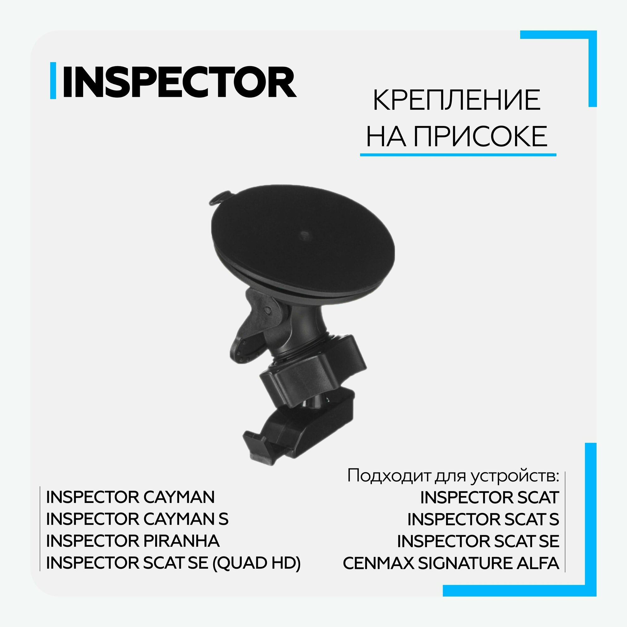 Крепление для видеорегистраторов Inspector Cayman Scat Alfa Piranha на присоске