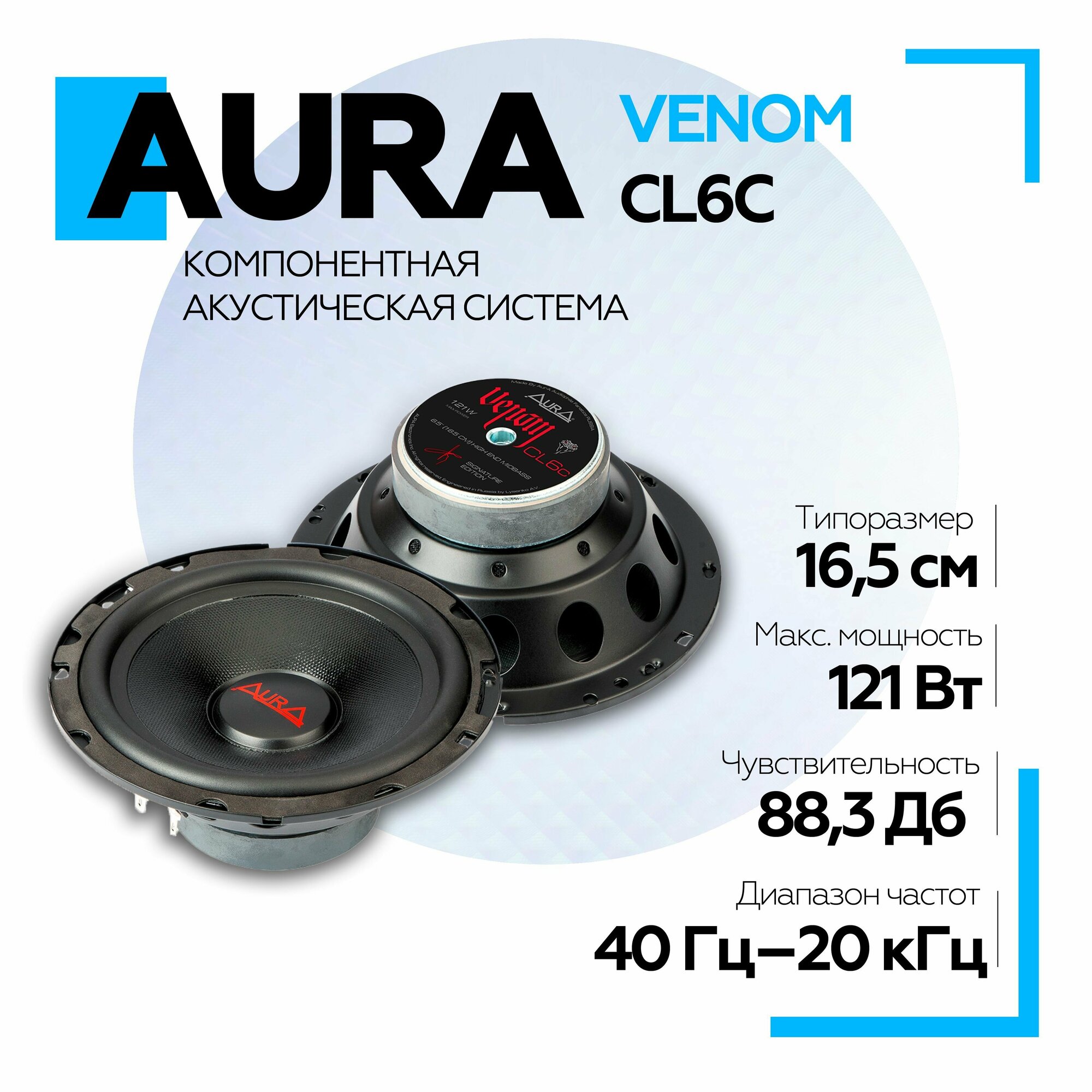 Акустическая система AurA Venom CL6C - 6,5 дюйма