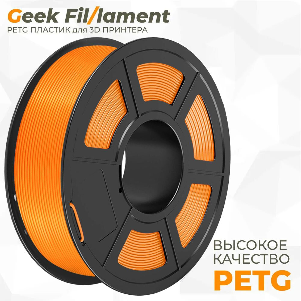 PETG пластик для 3D принтера Geekfilament