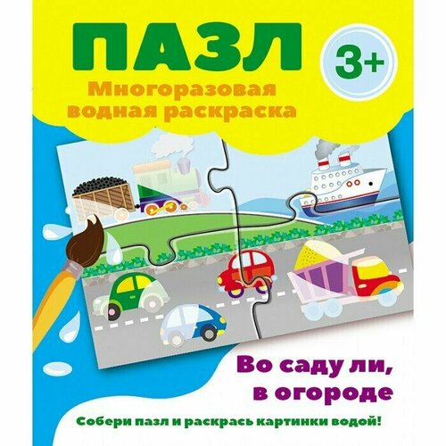 Пазл. Раскраска многоразовая водная. Во саду ли в огороде. 3 +