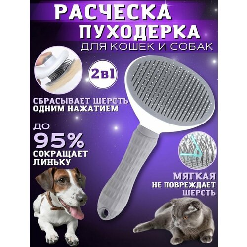Расческа для животных, дешеддер