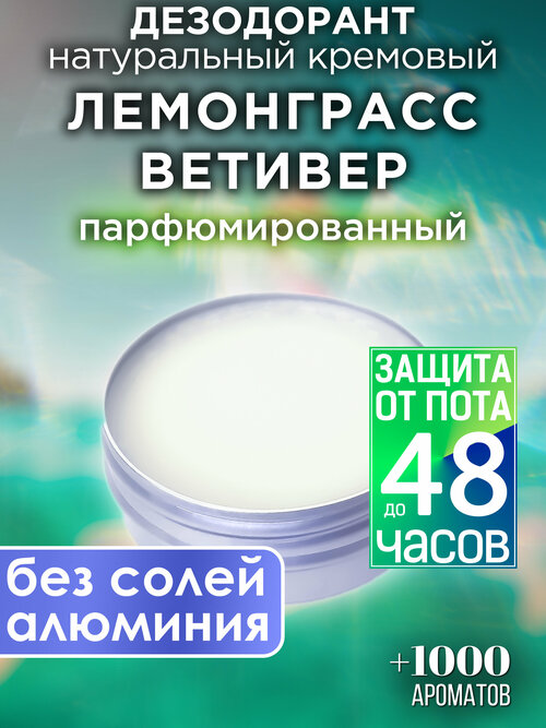 Лемонграсс ветивер - натуральный кремовый дезодорант Аурасо, парфюмированный, для женщин и мужчин, унисекс