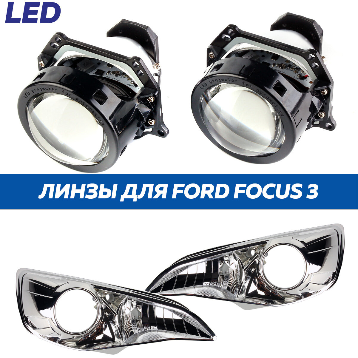 фото Линзы LED для фар галоген Ford Focus 3 2011-2015 (A3MAX) комплект лед лампа 2 шт для автомобиля Форд Фокус