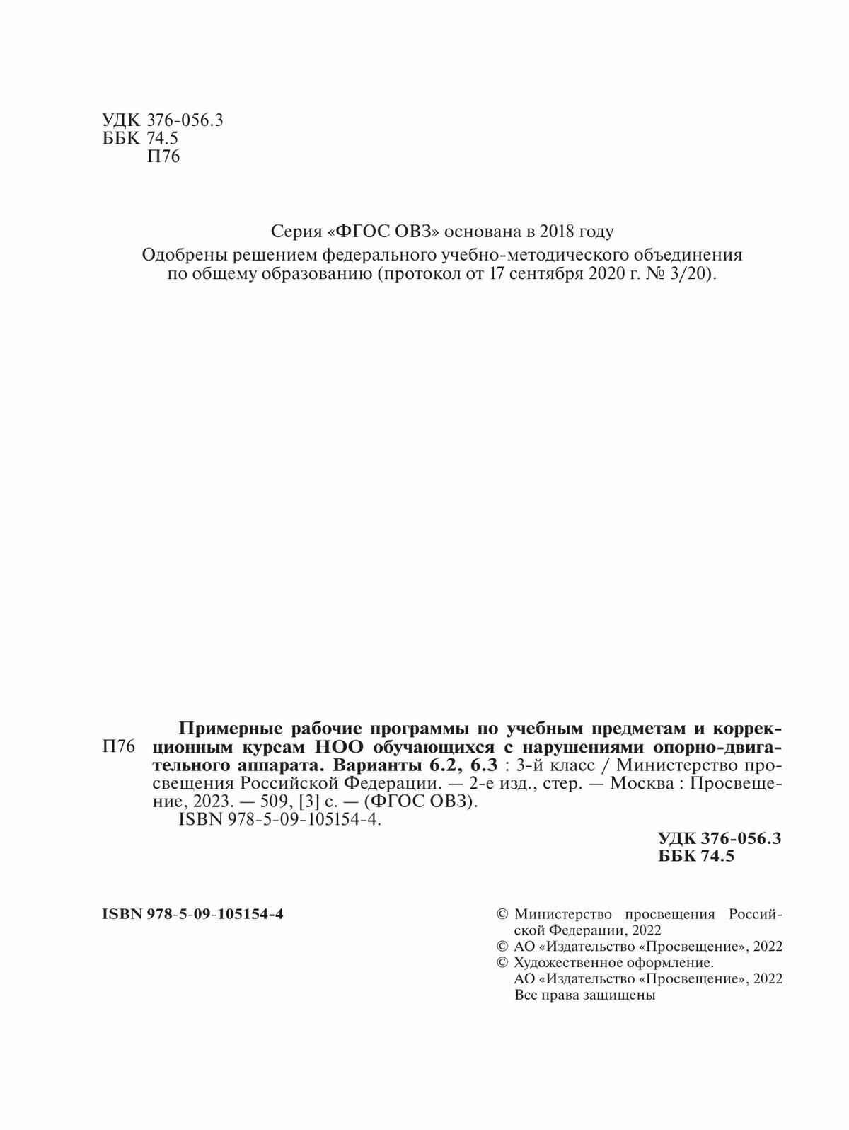 Примерные рабоч. программы по учебн. предметам и коррекц. курсам НОО с НОДА. Вар.6.2, 6.3. 3 класс - фото №4