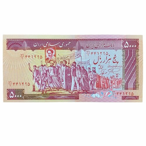 Иран 5000 риалов ND 1983-1993 гг. (2)