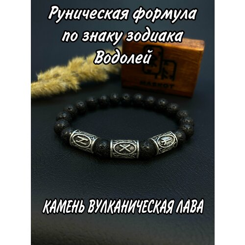 Браслет Браслет-оберег с рунами для  Знака Зодиака Водолей из натурального камня, черный браслет оберег с рунами для знака зодиака дева из натурального камня