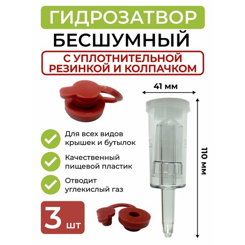 Гидрозатвор для брожения трёхкамерный с уплотнительной резинкой и колпачком 3 шт 429₽